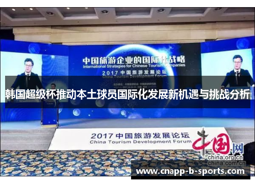 韩国超级杯推动本土球员国际化发展新机遇与挑战分析 韩国超级杯推动本土球员国际化发展新机遇与挑战分析