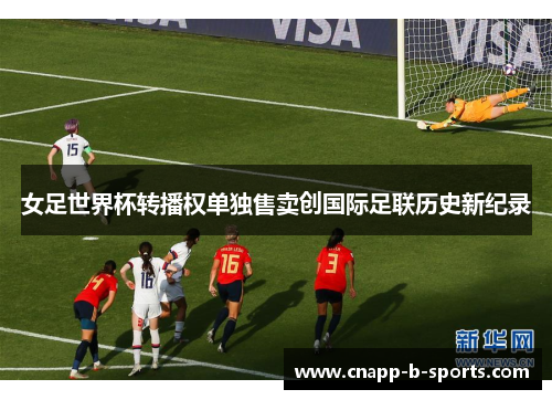 女足世界杯转播权单独售卖创国际足联历史新纪录 女足世界杯转播权单独售卖创国际足联历史新纪录
