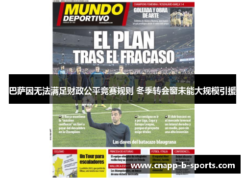 巴萨因无法满足财政公平竞赛规则 冬季转会窗未能大规模引援