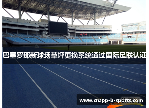 巴塞罗那新球场草坪更换系统通过国际足联认证 巴塞罗那新球场草坪更换系统通过国际足联认证