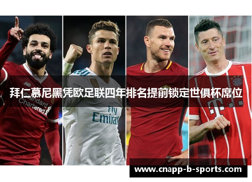 拜仁慕尼黑凭欧足联四年排名提前锁定世俱杯席位 拜仁慕尼黑凭欧足联四年排名提前锁定世俱杯席位