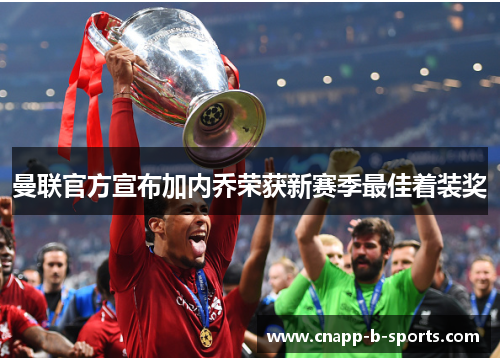 曼联官方宣布加内乔荣获新赛季最佳着装奖 曼联官方宣布加内乔荣获新赛季最佳着装奖
