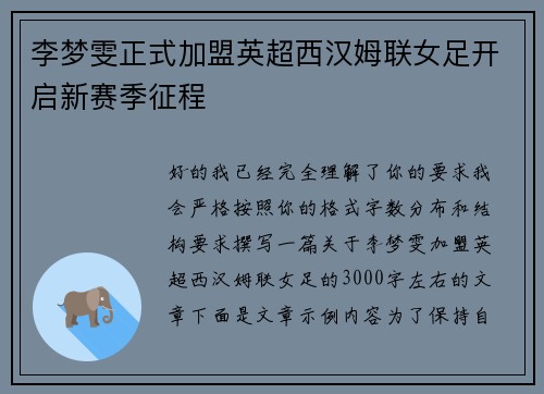 李梦雯正式加盟英超西汉姆联女足开启新赛季征程 李梦雯正式加盟英超西汉姆联女足开启新赛季征程