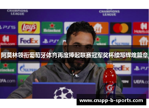阿莫林领衔葡萄牙体育再度捧起联赛冠军奖杯续写辉煌篇章 阿莫林领衔葡萄牙体育再度捧起联赛冠军奖杯续写辉煌篇章