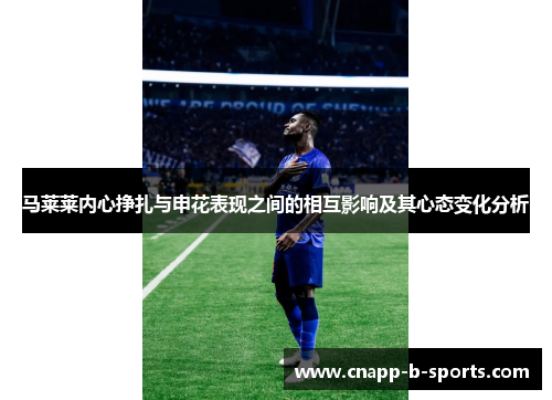 马莱莱内心挣扎与申花表现之间的相互影响及其心态变化分析