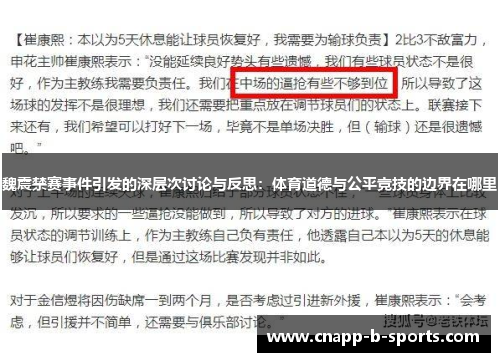 魏震禁赛事件引发的深层次讨论与反思：体育道德与公平竞技的边界在哪里