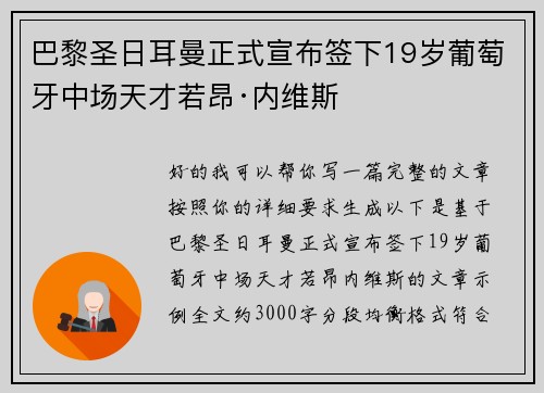 巴黎圣日耳曼正式宣布签下19岁葡萄牙中场天才若昂·内维斯