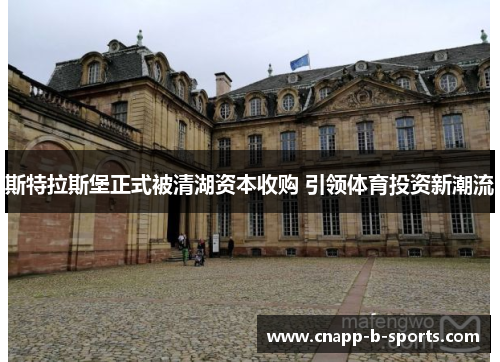 斯特拉斯堡正式被清湖资本收购 引领体育投资新潮流