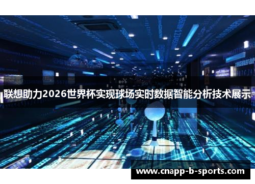 联想助力2026世界杯实现球场实时数据智能分析技术展示