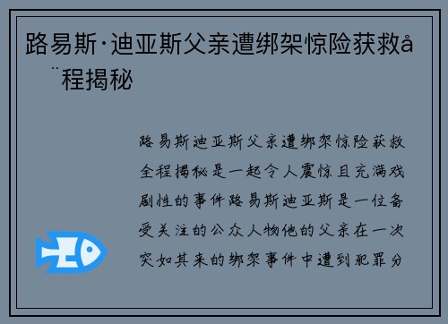 路易斯·迪亚斯父亲遭绑架惊险获救全程揭秘