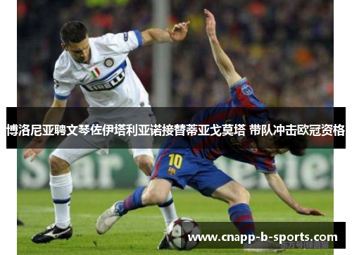 博洛尼亚聘文琴佐伊塔利亚诺接替蒂亚戈莫塔 带队冲击欧冠资格 博洛尼亚聘文琴佐伊塔利亚诺接替蒂亚戈莫塔 带队冲击欧冠资格