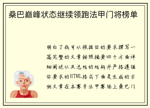 桑巴巅峰状态继续领跑法甲门将榜单