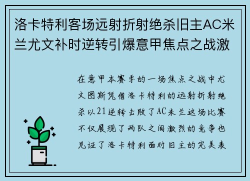 洛卡特利客场远射折射绝杀旧主AC米兰尤文补时逆转引爆意甲焦点之战激情之夜