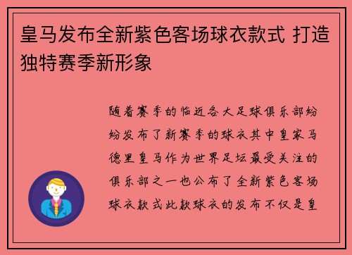 皇马发布全新紫色客场球衣款式 打造独特赛季新形象
