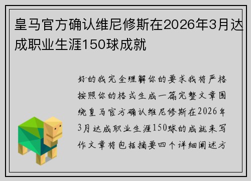 皇马官方确认维尼修斯在2026年3月达成职业生涯150球成就