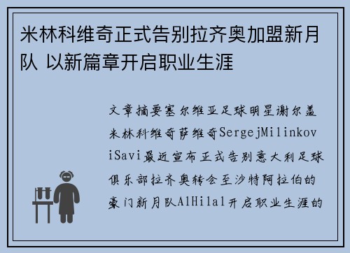 米林科维奇正式告别拉齐奥加盟新月队 以新篇章开启职业生涯