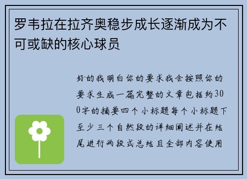 罗韦拉在拉齐奥稳步成长逐渐成为不可或缺的核心球员