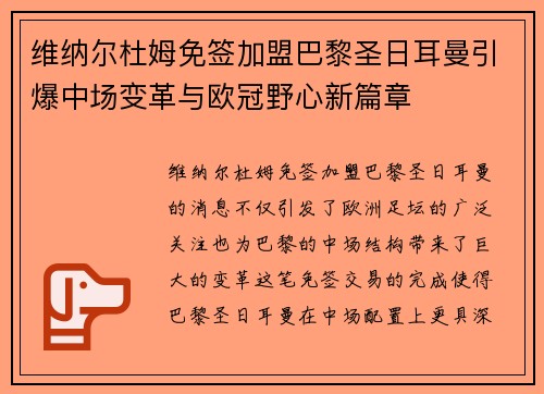 维纳尔杜姆免签加盟巴黎圣日耳曼引爆中场变革与欧冠野心新篇章
