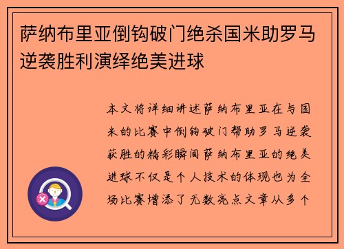 萨纳布里亚倒钩破门绝杀国米助罗马逆袭胜利演绎绝美进球