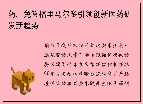 药厂免签格里马尔多引领创新医药研发新趋势
