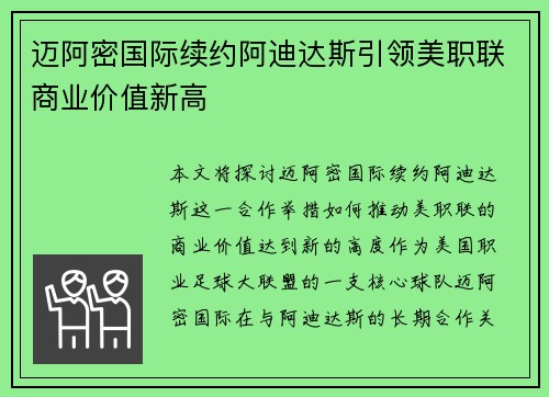 迈阿密国际续约阿迪达斯引领美职联商业价值新高
