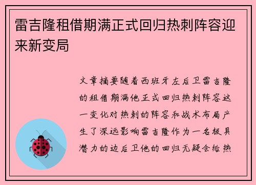 雷吉隆租借期满正式回归热刺阵容迎来新变局