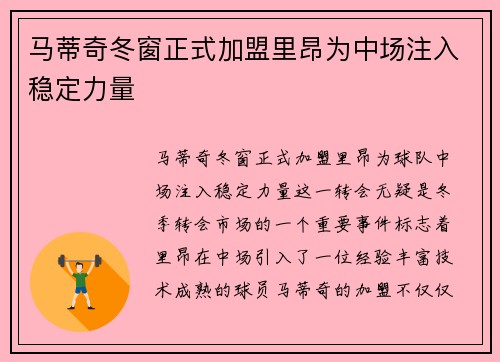 马蒂奇冬窗正式加盟里昂为中场注入稳定力量
