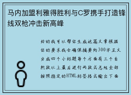 马内加盟利雅得胜利与C罗携手打造锋线双枪冲击新高峰