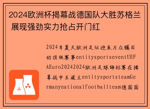 2024欧洲杯揭幕战德国队大胜苏格兰 展现强劲实力抢占开门红