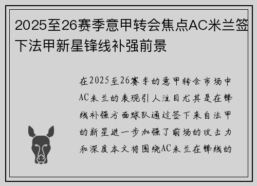 2025至26赛季意甲转会焦点AC米兰签下法甲新星锋线补强前景