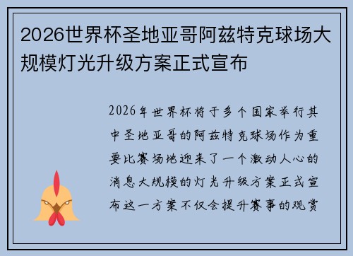 2026世界杯圣地亚哥阿兹特克球场大规模灯光升级方案正式宣布
