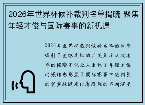 2026年世界杯候补裁判名单揭晓 聚焦年轻才俊与国际赛事的新机遇