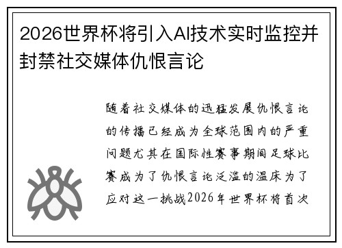 2026世界杯将引入AI技术实时监控并封禁社交媒体仇恨言论