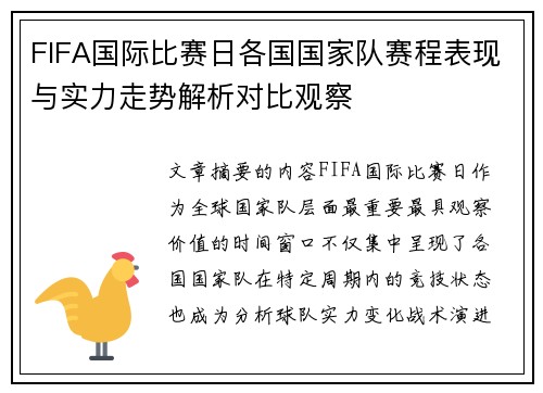 FIFA国际比赛日各国国家队赛程表现与实力走势解析对比观察