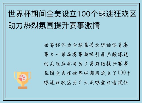 世界杯期间全美设立100个球迷狂欢区助力热烈氛围提升赛事激情