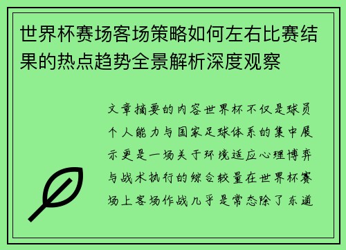 世界杯赛场客场策略如何左右比赛结果的热点趋势全景解析深度观察 世界杯赛场客场策略如何左右比赛结果的热点趋势全景解析深度观察