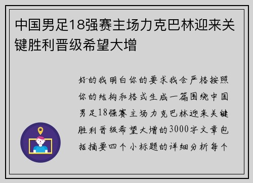 中国男足18强赛主场力克巴林迎来关键胜利晋级希望大增 中国男足18强赛主场力克巴林迎来关键胜利晋级希望大增