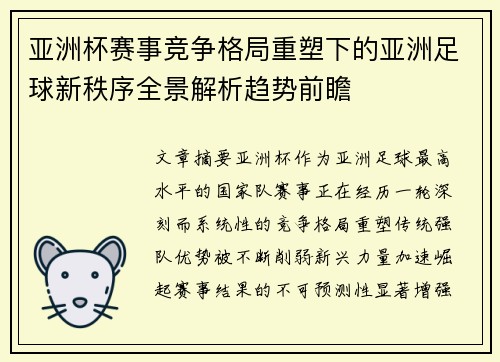 亚洲杯赛事竞争格局重塑下的亚洲足球新秩序全景解析趋势前瞻