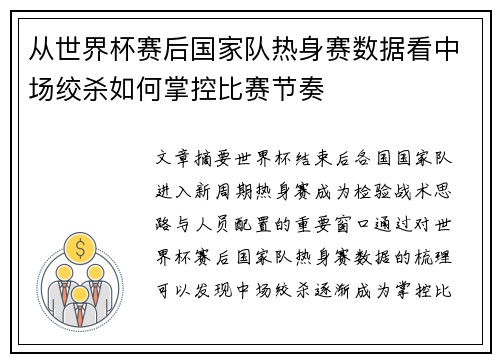 从世界杯赛后国家队热身赛数据看中场绞杀如何掌控比赛节奏