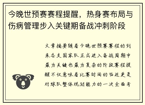 今晚世预赛赛程提醒，热身赛布局与伤病管理步入关键期备战冲刺阶段
