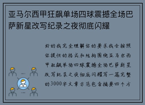 亚马尔西甲狂飙单场四球震撼全场巴萨新星改写纪录之夜彻底闪耀