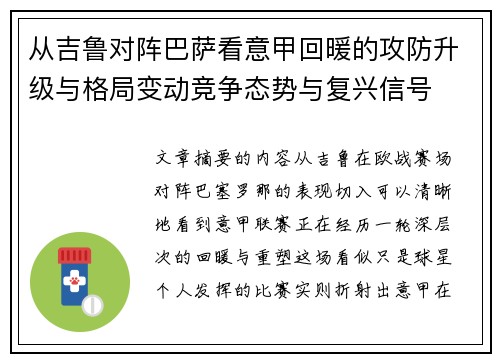 从吉鲁对阵巴萨看意甲回暖的攻防升级与格局变动竞争态势与复兴信号