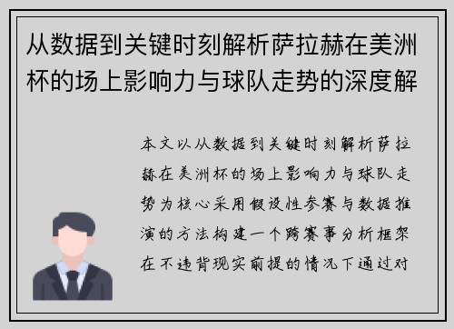 从数据到关键时刻解析萨拉赫在美洲杯的场上影响力与球队走势的深度解读