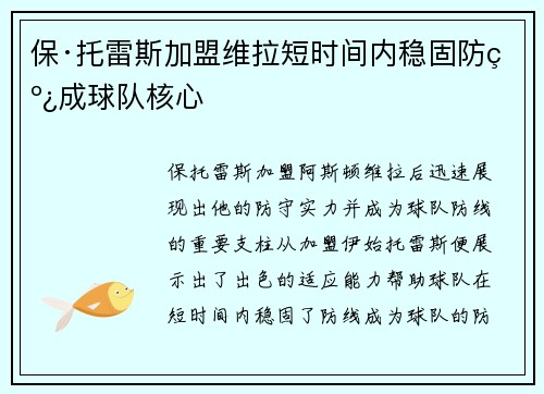 保·托雷斯加盟维拉短时间内稳固防线成球队核心