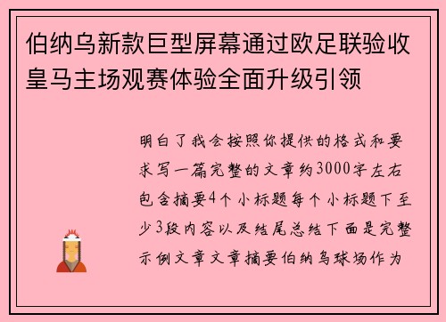 伯纳乌新款巨型屏幕通过欧足联验收皇马主场观赛体验全面升级引领