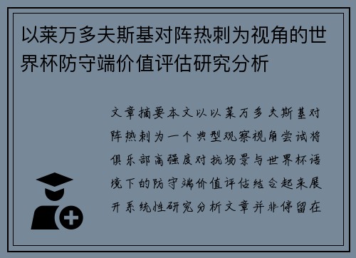 以莱万多夫斯基对阵热刺为视角的世界杯防守端价值评估研究分析