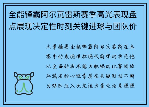 全能锋霸阿尔瓦雷斯赛季高光表现盘点展现决定性时刻关键进球与团队价值