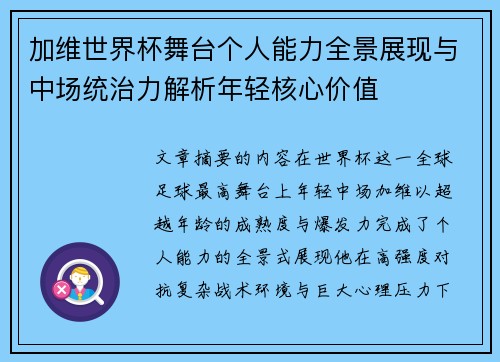 加维世界杯舞台个人能力全景展现与中场统治力解析年轻核心价值