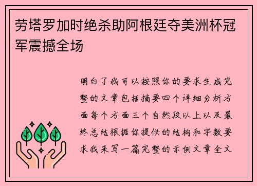 劳塔罗加时绝杀助阿根廷夺美洲杯冠军震撼全场