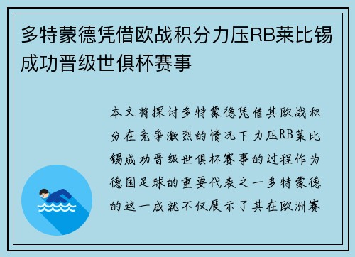 多特蒙德凭借欧战积分力压RB莱比锡成功晋级世俱杯赛事